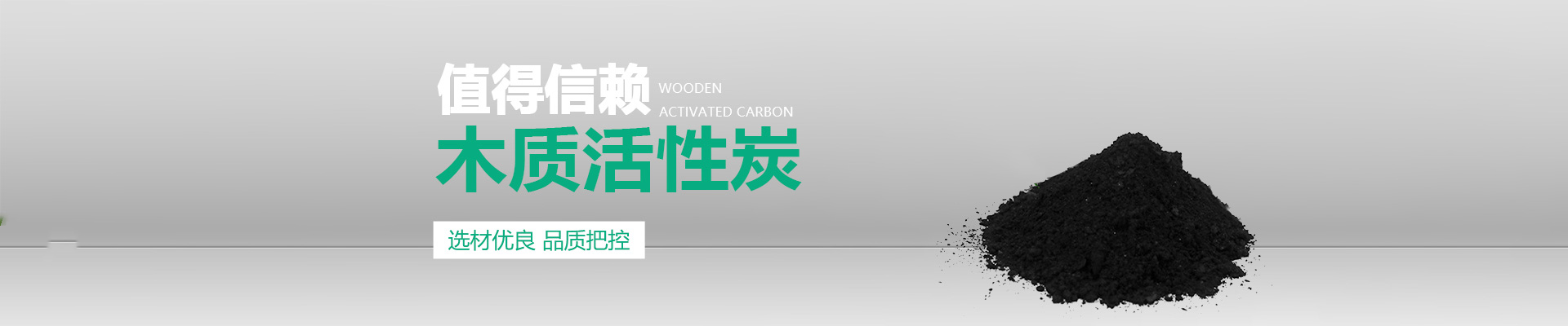 木質(zhì)活性炭,木質(zhì)粉狀活性炭,粉狀木質(zhì)活性炭