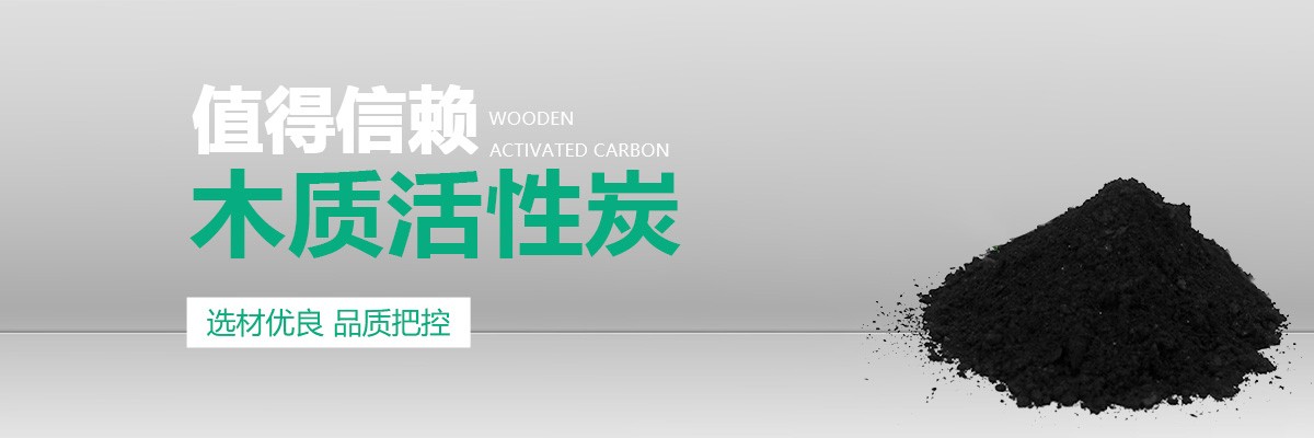 木質(zhì)活性炭,木質(zhì)粉狀活性炭,粉狀木質(zhì)活性炭